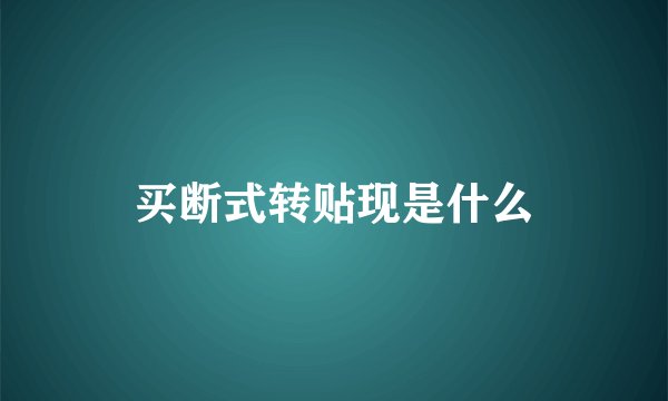 买断式转贴现是什么