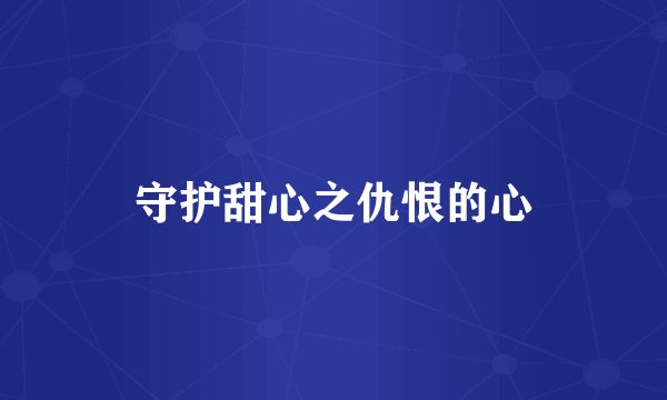 守护甜心之仇恨的心