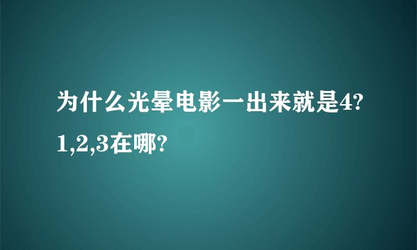 为什么光晕电影一出来就是4?1,2,3在哪?