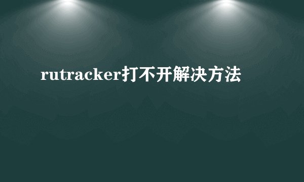 rutracker打不开解决方法
