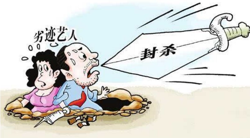 你觉得该不该给劣迹艺人露脸的机会?