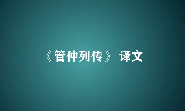 《管仲列传》 译文