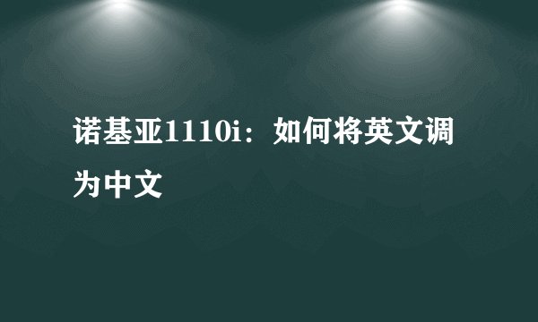 诺基亚1110i：如何将英文调为中文