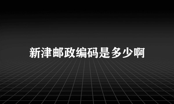 新津邮政编码是多少啊
