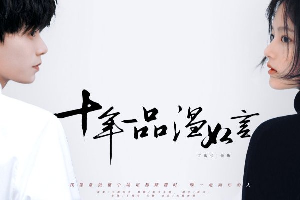 十年一品温如言讲的什么故事