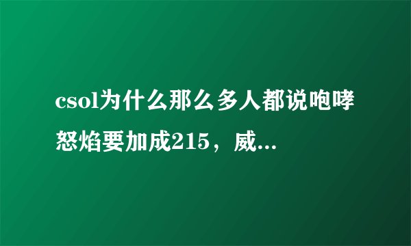 csol为什么那么多人都说咆哮怒焰要加成215，威力本来就很大了为什么还要加威力？