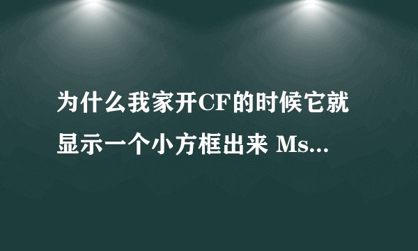 为什么我家开CF的时候它就显示一个小方框出来 Msz file is not exist！ 这是怎么回事？