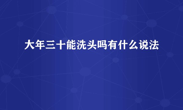 大年三十能洗头吗有什么说法