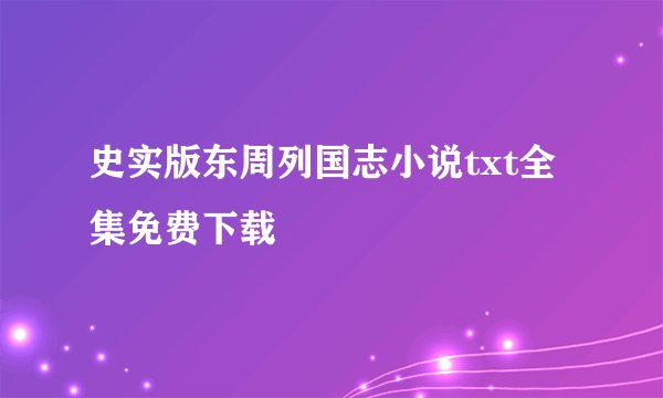 史实版东周列国志小说txt全集免费下载