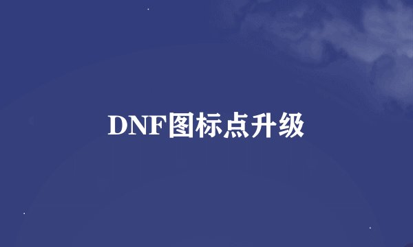 DNF图标点升级