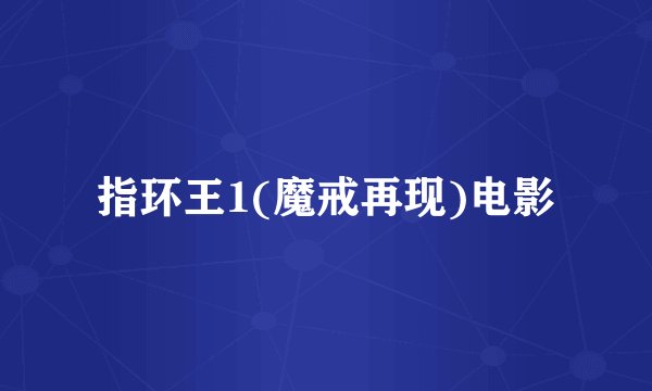 指环王1(魔戒再现)电影