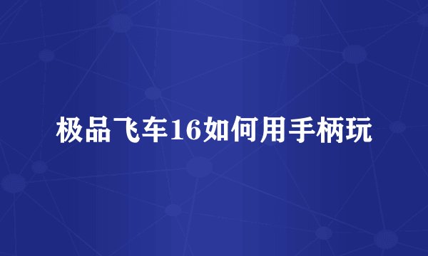 极品飞车16如何用手柄玩