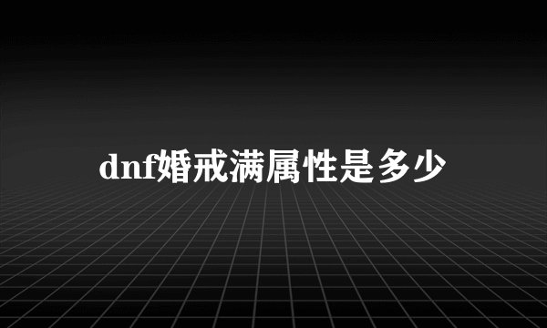 dnf婚戒满属性是多少