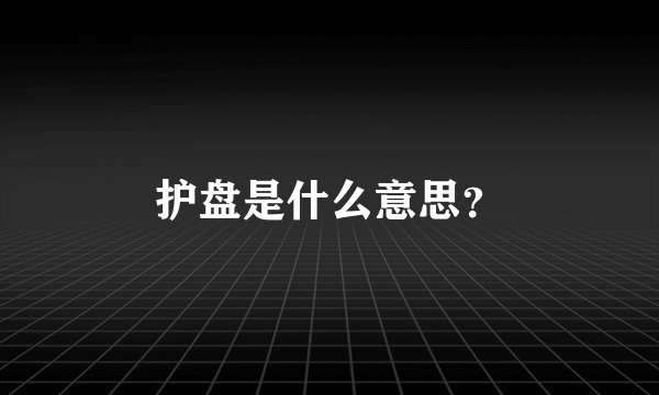 护盘是什么意思？