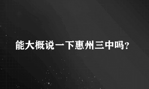 能大概说一下惠州三中吗？