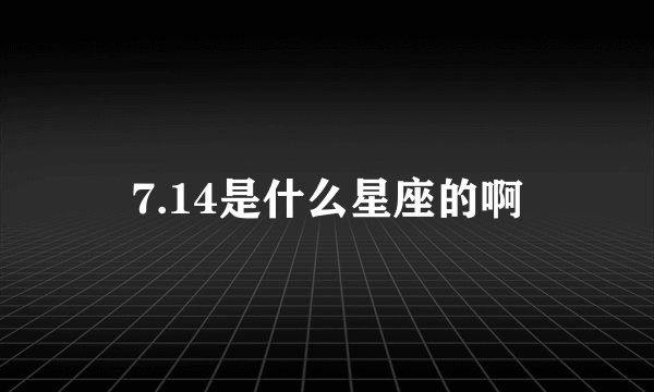 7.14是什么星座的啊