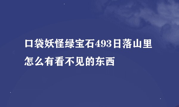 口袋妖怪绿宝石493日落山里怎么有看不见的东西