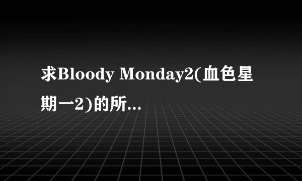 求Bloody Monday2(血色星期一2)的所有演员名单。。。