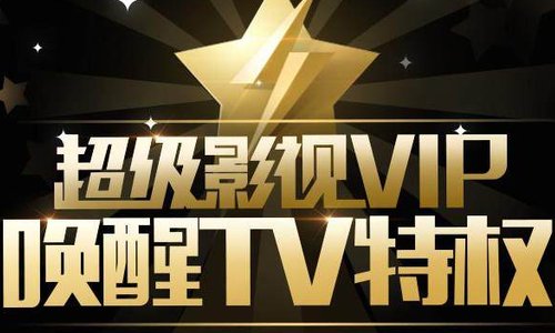 超级影视vip和腾讯视频vip区别?
