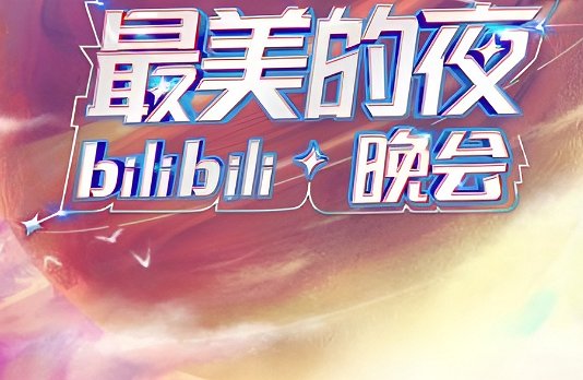 b站跨年晚会2023节目单