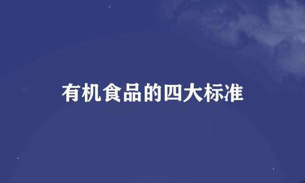 有机食品的四大标准