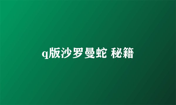 q版沙罗曼蛇 秘籍