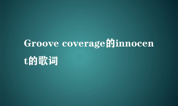 Groove coverage的innocent的歌词