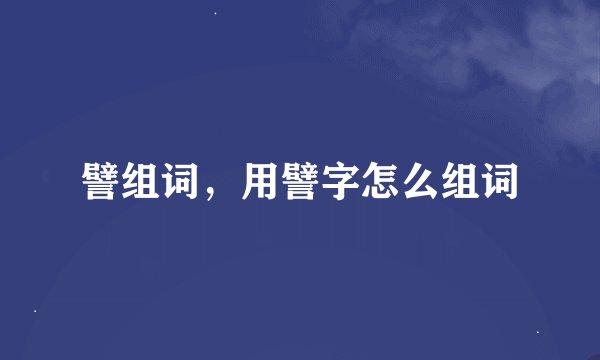 譬组词，用譬字怎么组词
