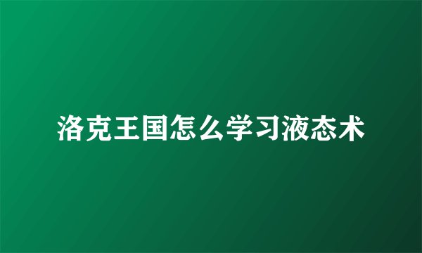 洛克王国怎么学习液态术