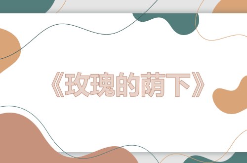 关于植物的现代诗歌冰心