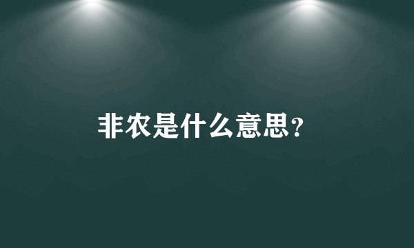 非农是什么意思？