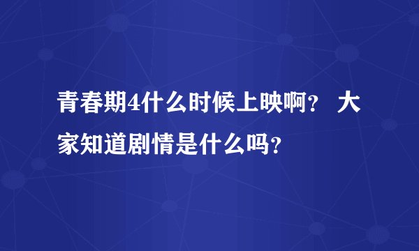 青春期4什么时候上映啊？ 大家知道剧情是什么吗？