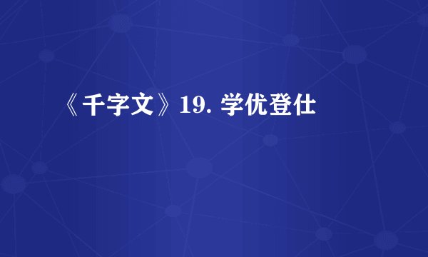 《千字文》19. 学优登仕