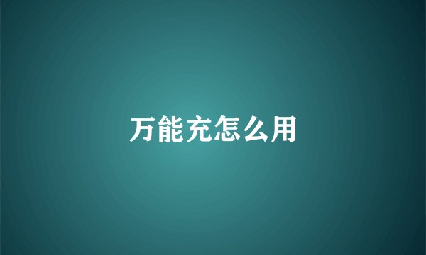万能充怎么用