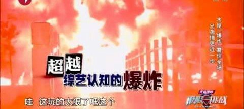 《极限挑战》中的崇明岛逃生爆炸是真的吗？