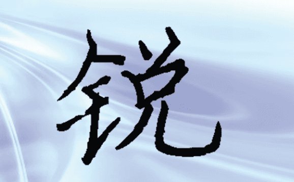 锐的拼音和组词和部首