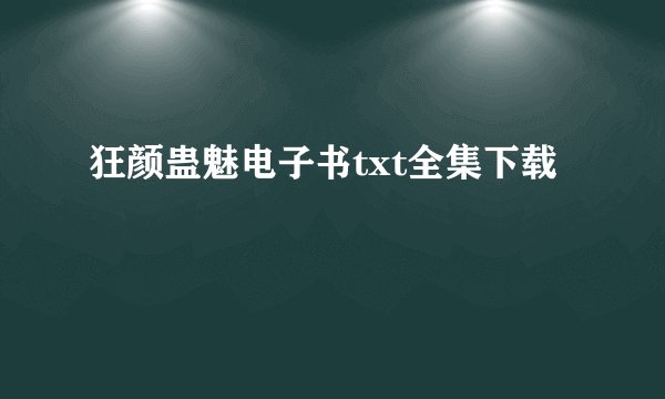 狂颜蛊魅电子书txt全集下载