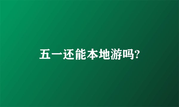 五一还能本地游吗?