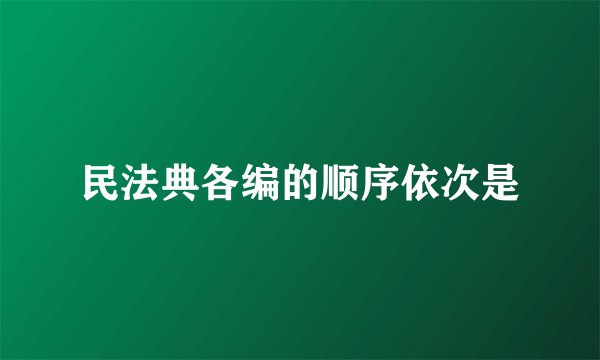 民法典各编的顺序依次是