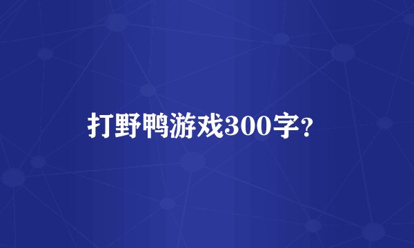 打野鸭游戏300字？
