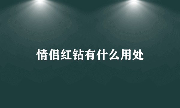 情侣红钻有什么用处