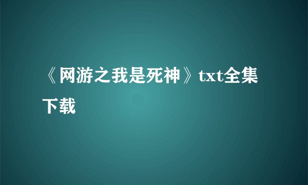 《网游之我是死神》txt全集下载