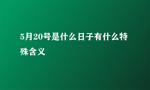 5月20号是什么日子有什么特殊含义