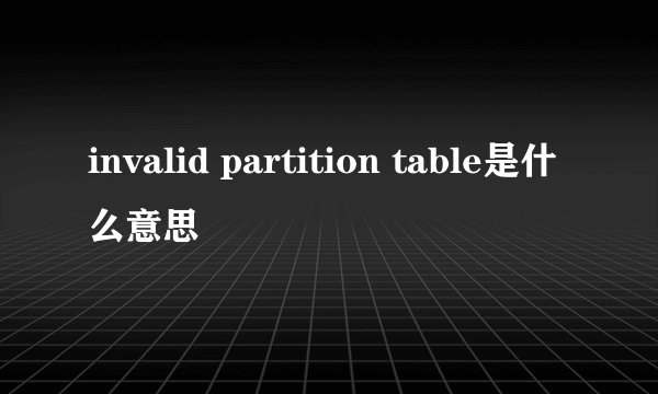 invalid partition table是什么意思