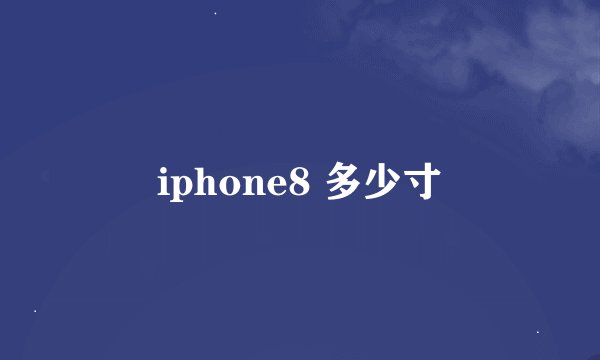 iphone8 多少寸