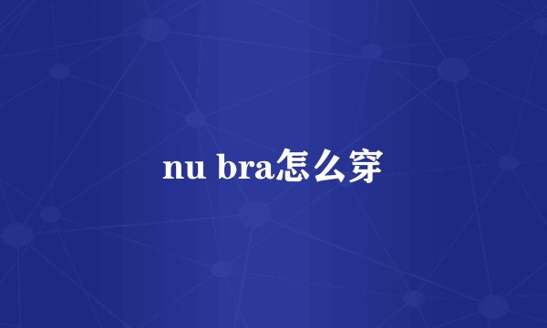 nu bra怎么穿