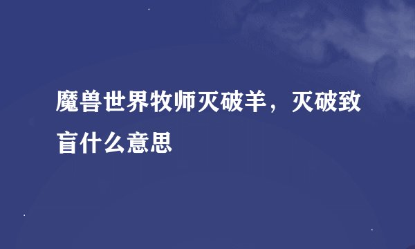 魔兽世界牧师灭破羊，灭破致盲什么意思