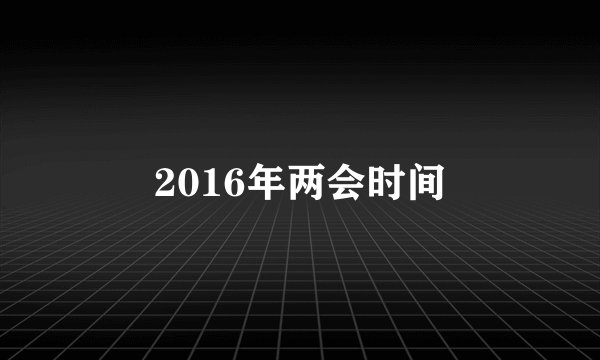 2016年两会时间