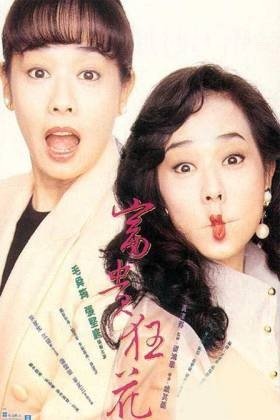 富贵狂花的基本信息