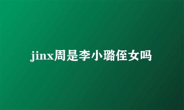 jinx周是李小璐侄女吗